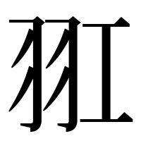 漢字の羾