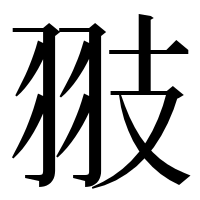 漢字の翄