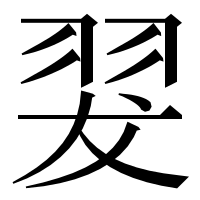 漢字の翇