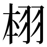 漢字の翉