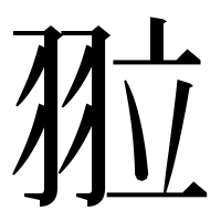 漢字の翋