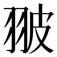 漢字の翍