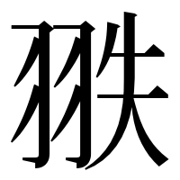 漢字の翐