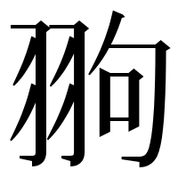 漢字の翑