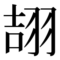漢字の翓