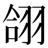 漢字の翖