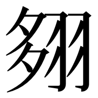 漢字の翗