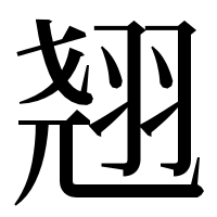 漢字の翘