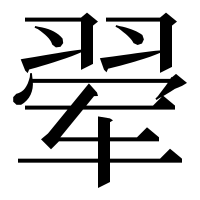 漢字の翚
