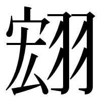 漢字の翝