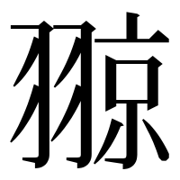 漢字の翞