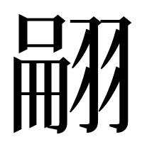漢字の翤
