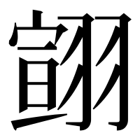 漢字の翧