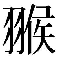 漢字の翭
