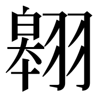 漢字の翱