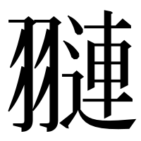 漢字の翴