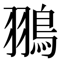 漢字の翵