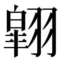 漢字の翶