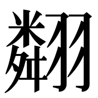 漢字の翷