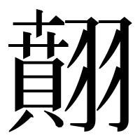 漢字の翸