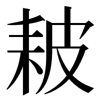 漢字の耚
