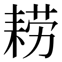 漢字の耢