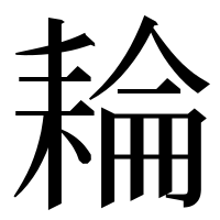 漢字の耣