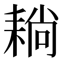 漢字の耥