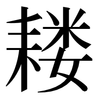 漢字の耧