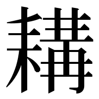 漢字の耩