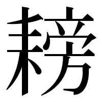 漢字の耪