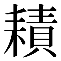 漢字の耫