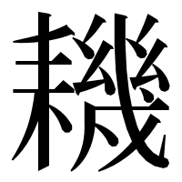 漢字の耭