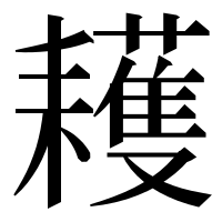 漢字の耯