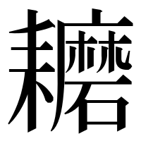 漢字の耱