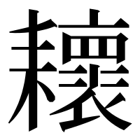 漢字の耲