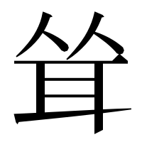 漢字の耸