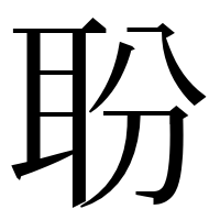 漢字の聁