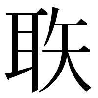 漢字の聅