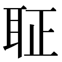 漢字の聇