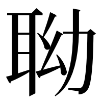 漢字の聈