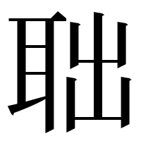 漢字の聉