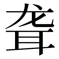漢字の聋