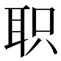 漢字の职