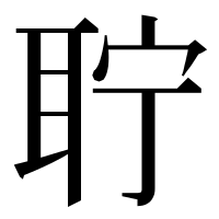 漢字の聍