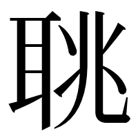 漢字の聎