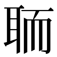 漢字の聏
