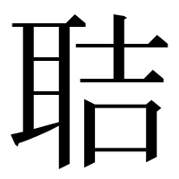 漢字の聐