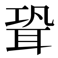 漢字の聓