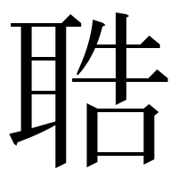 漢字の聕